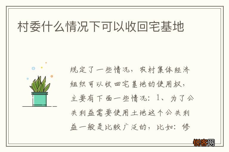 村委什么情况下可以收回宅基地