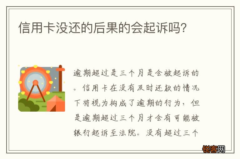 信用卡没还的后果的会起诉吗？