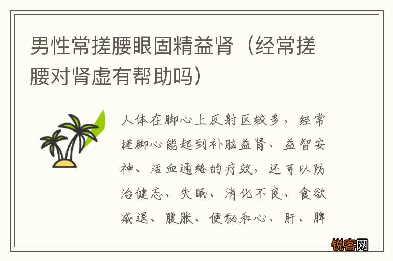 经常搓腰对肾虚有帮助吗 男性常搓腰眼固精益肾