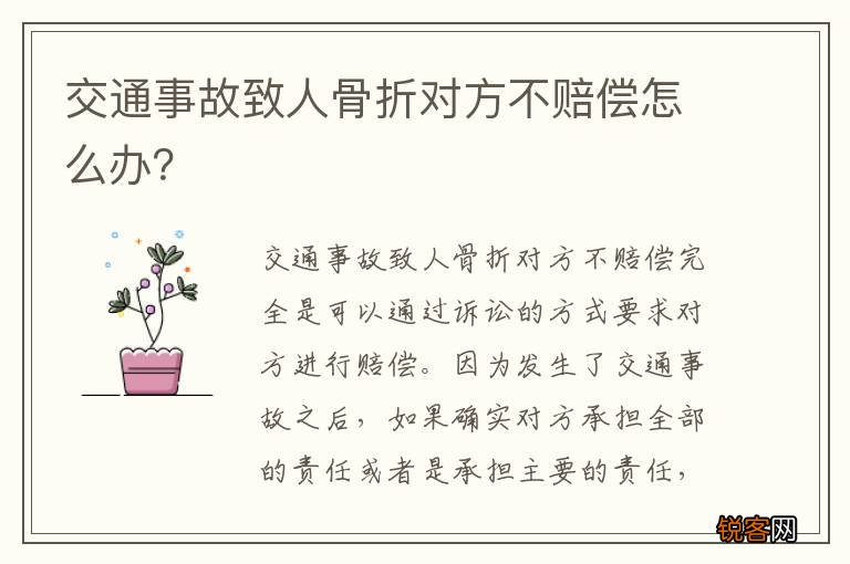 交通事故致人骨折对方不赔偿怎么办？