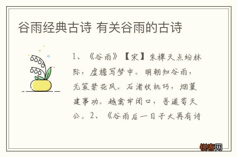 谷雨经典古诗 有关谷雨的古诗