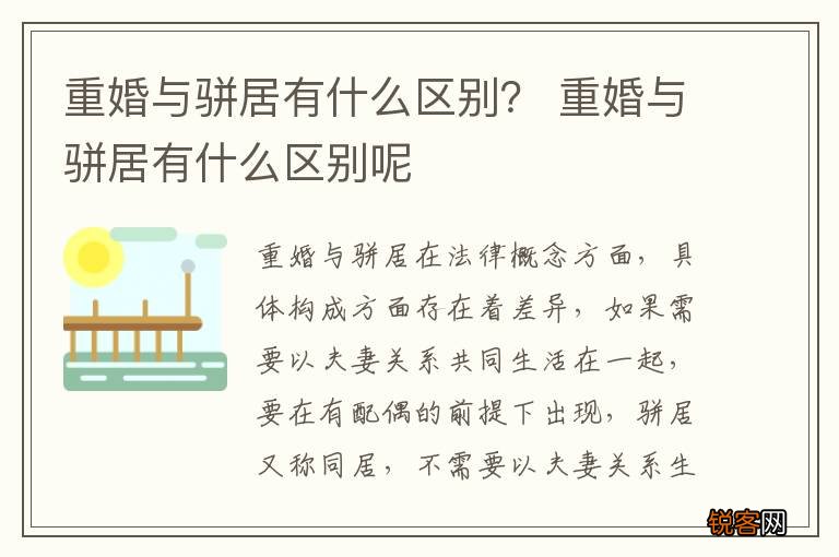 重婚与骈居有什么区别？ 重婚与骈居有什么区别呢