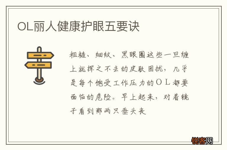 OL丽人健康护眼五要诀