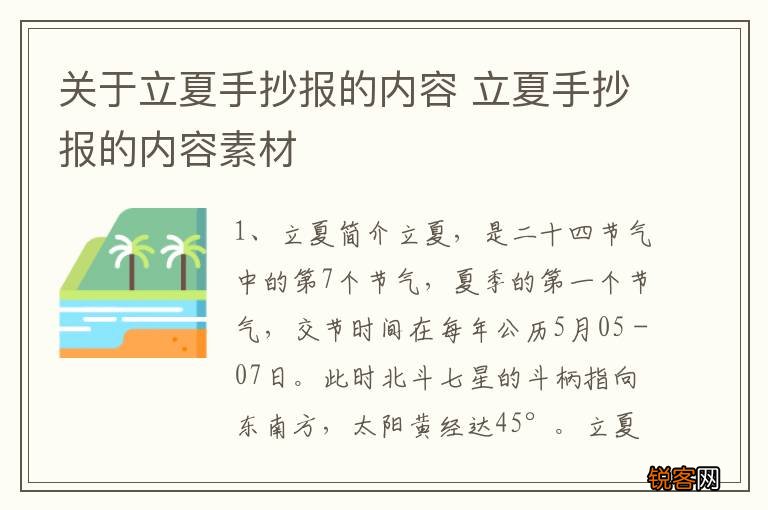 关于立夏手抄报的内容 立夏手抄报的内容素材