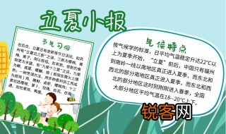关于立夏手抄报的内容 立夏手抄报的内容素材