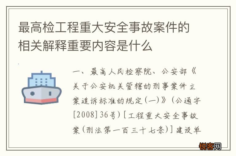 最高检工程重大安全事故案件的相关解释重要内容是什么