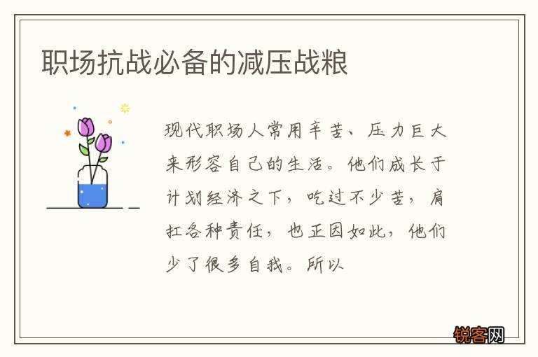 职场抗战必备的减压战粮