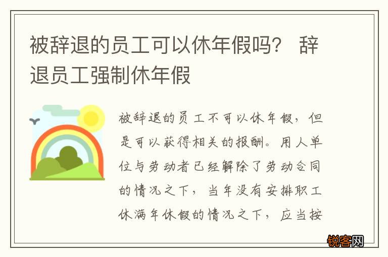 被辞退的员工可以休年假吗？ 辞退员工强制休年假