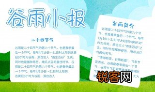 有关谷雨的手抄报文字 二十四节气谷雨手抄报内容