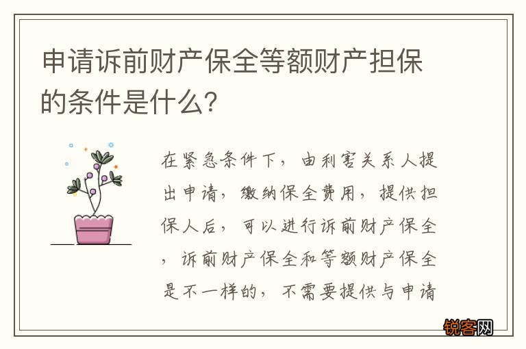 申请诉前财产保全等额财产担保的条件是什么？