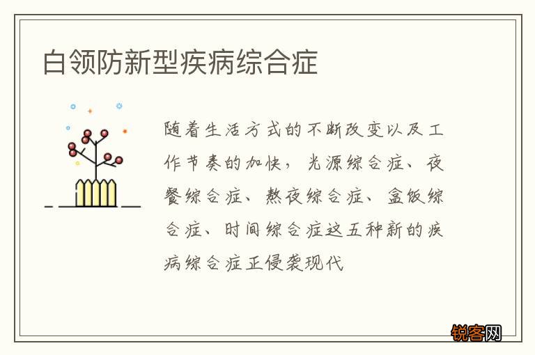 白领防新型疾病综合症