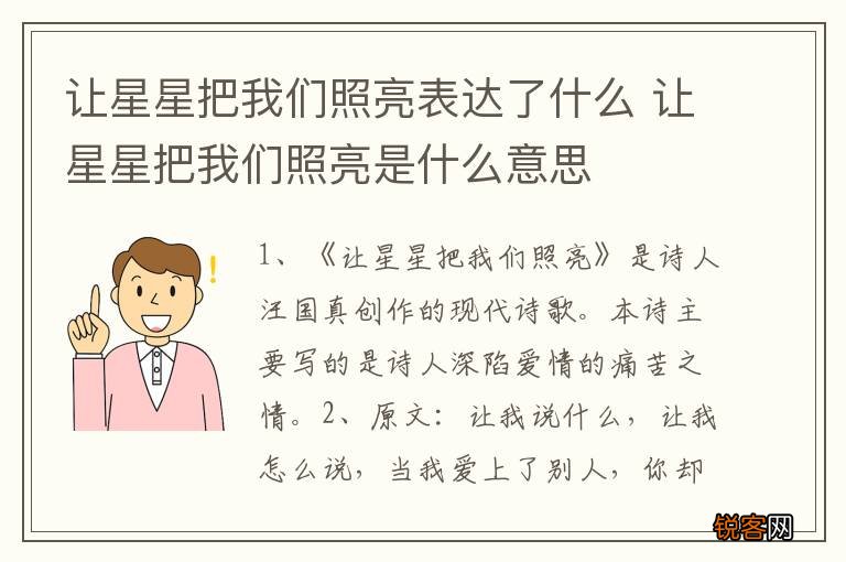 让星星把我们照亮表达了什么 让星星把我们照亮是什么意思
