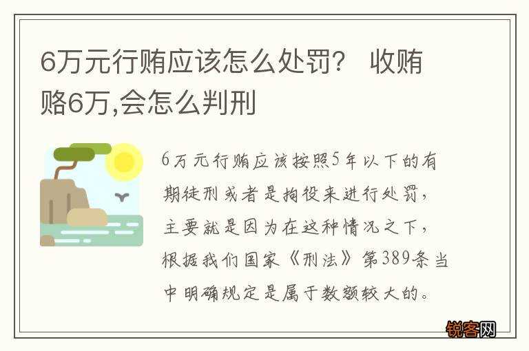 6万元行贿应该怎么处罚？ 收贿赂6万,会怎么判刑