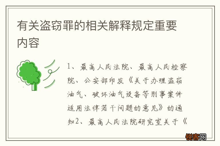 有关盗窃罪的相关解释规定重要内容