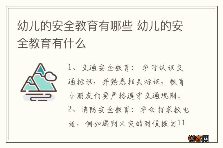 幼儿的安全教育有哪些 幼儿的安全教育有什么