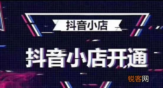 怎么开家抖音小店 抖音店铺怎么开