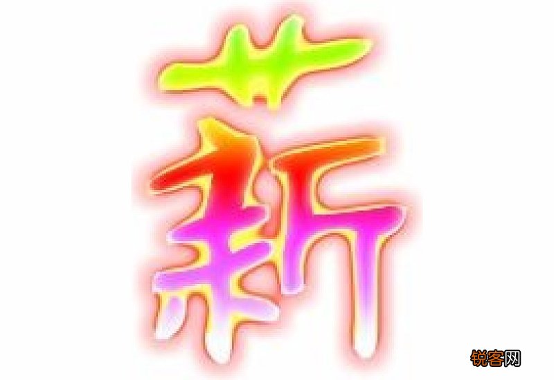 薪组词_薪的组词_薪字怎么组词