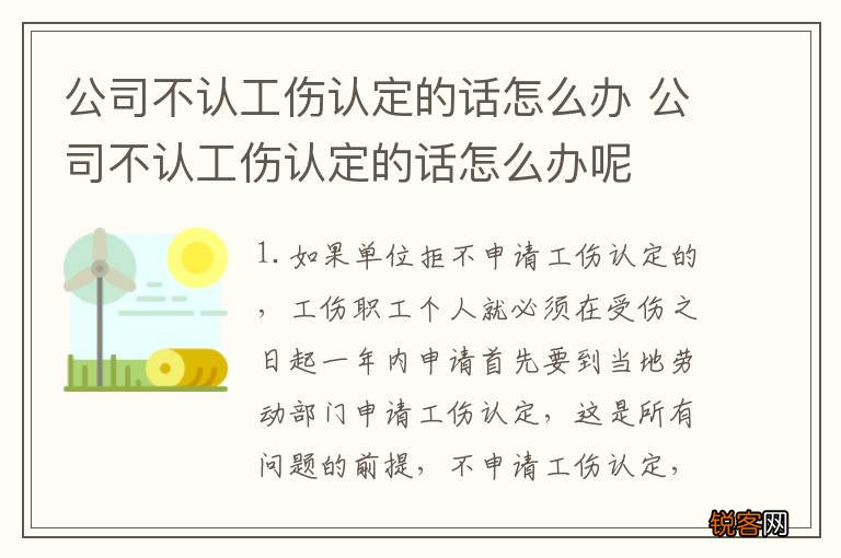 公司不认工伤认定的话怎么办 公司不认工伤认定的话怎么办呢