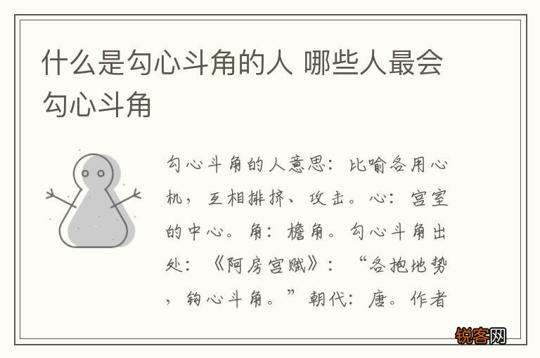 什么是勾心斗角的人 哪些人最会勾心斗角