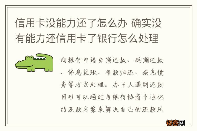 信用卡没能力还了怎么办 确实没有能力还信用卡了银行怎么处理
