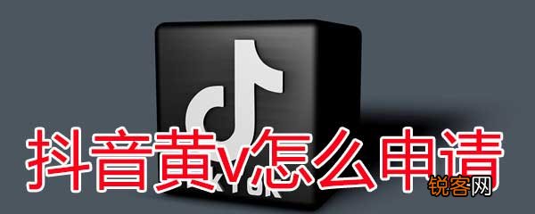 什么是抖音黄v 抖音黄v认证能增加推送吗