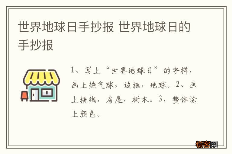 世界地球日手抄报 世界地球日的手抄报