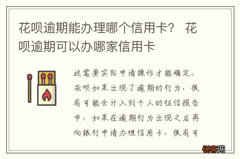 花呗逾期能办理哪个信用卡？ 花呗逾期可以办哪家信用卡