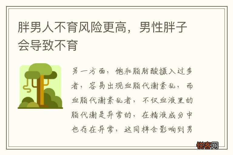 胖男人不育风险更高，男性胖子会导致不育