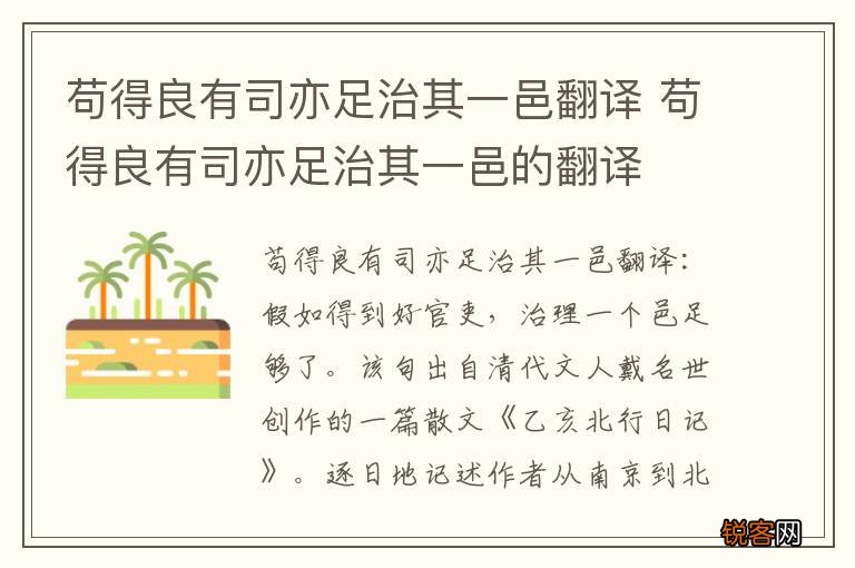 苟得良有司亦足治其一邑翻译 苟得良有司亦足治其一邑的翻译