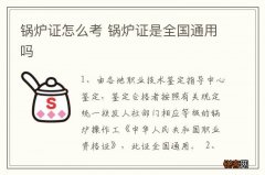 锅炉证怎么考 锅炉证是全国通用吗