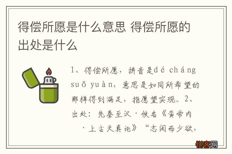 得偿所愿是什么意思 得偿所愿的出处是什么