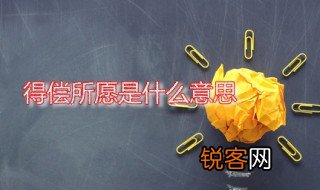 得偿所愿是什么意思 得偿所愿的出处是什么