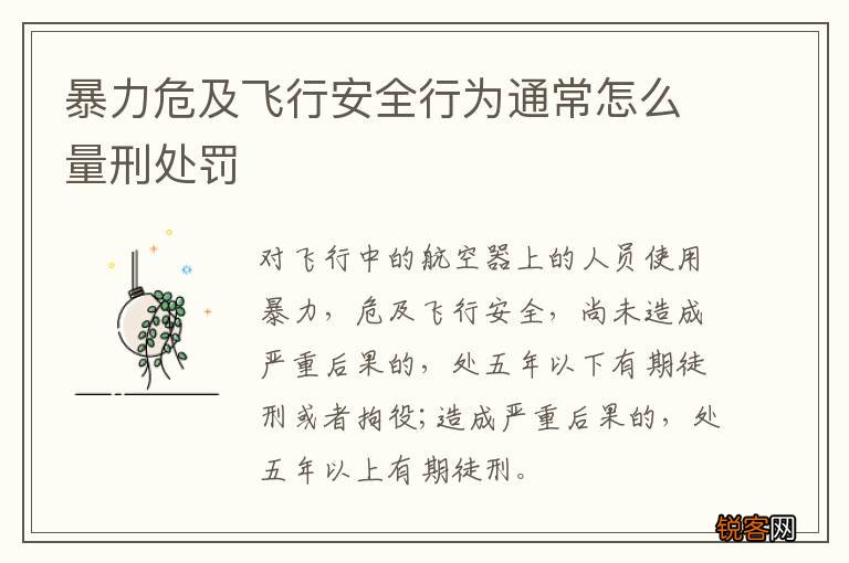暴力危及飞行安全行为通常怎么量刑处罚
