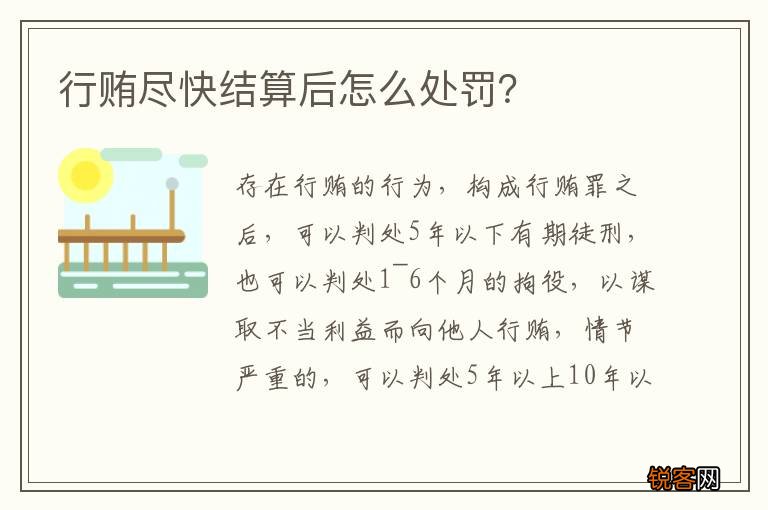 行贿尽快结算后怎么处罚？