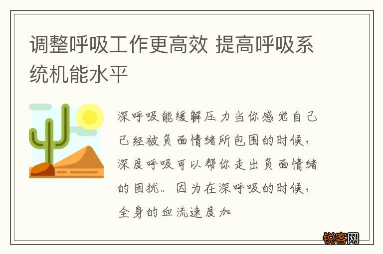 调整呼吸工作更高效 提高呼吸系统机能水平