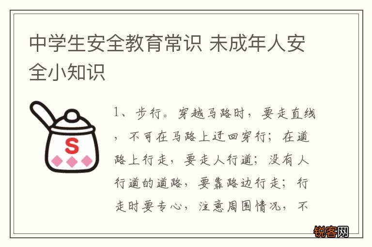 中学生安全教育常识 未成年人安全小知识