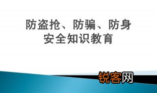 中学生安全教育常识 未成年人安全小知识