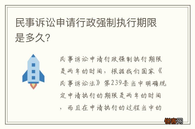 民事诉讼申请行政强制执行期限是多久？