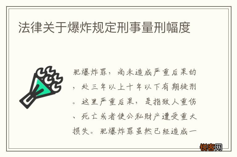 法律关于爆炸规定刑事量刑幅度