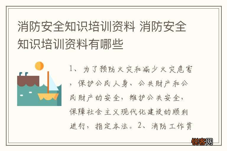 消防安全知识培训资料 消防安全知识培训资料有哪些