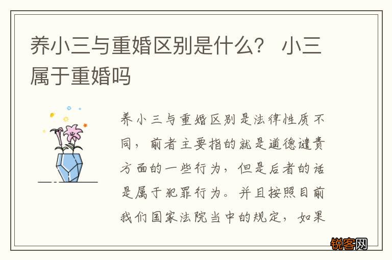 养小三与重婚区别是什么？ 小三属于重婚吗