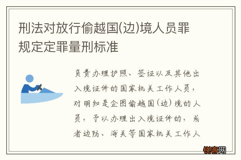 边 刑法对放行偷越国境人员罪规定定罪量刑标准