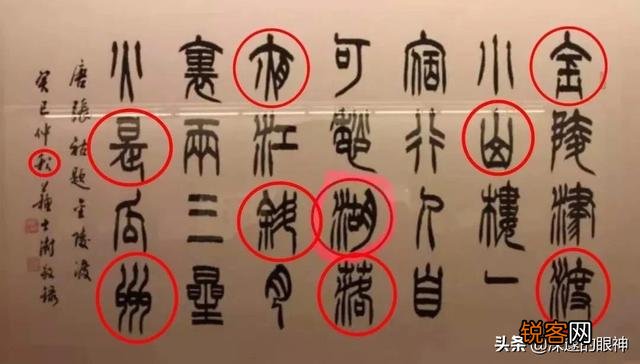 苏士澍作为中国书法家协会主席,书法作品真有那么多错字吗？