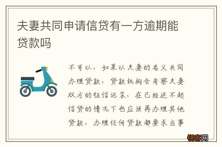 夫妻共同申请信贷有一方逾期能贷款吗