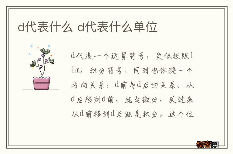 d代表什么 d代表什么单位