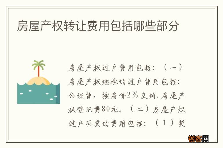 房屋产权转让费用包括哪些部分