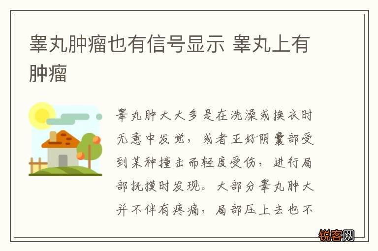 睾丸肿瘤也有信号显示 睾丸上有肿瘤