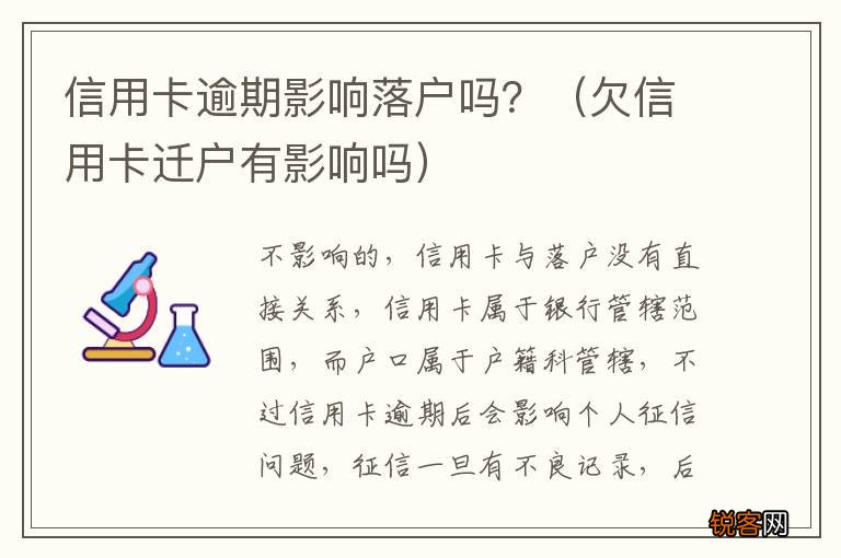 欠信用卡迁户有影响吗 信用卡逾期影响落户吗？