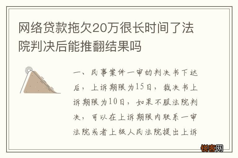 网络贷款拖欠20万很长时间了法院判决后能推翻结果吗