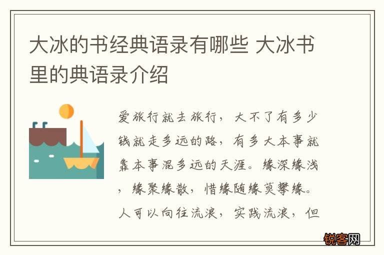 大冰的书经典语录有哪些 大冰书里的典语录介绍